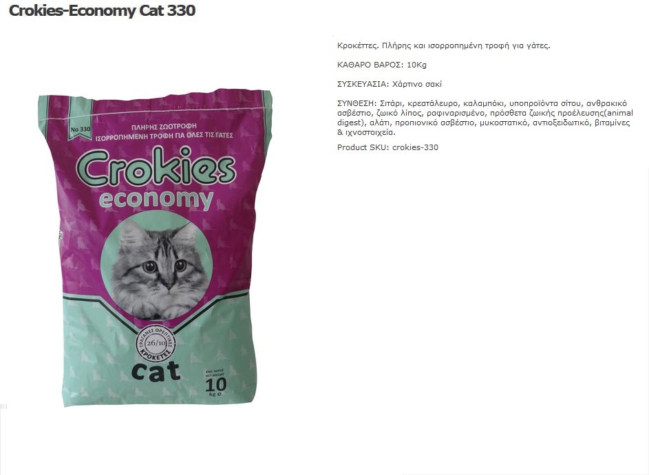 ΓΑΤΟΤΡΟΦΗ CROKIES 330 ECONOMY CAT 26/10 10kg